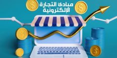 أساسيات ومبادئ التجارة الإلكترونية وأهمية الالتزام بها