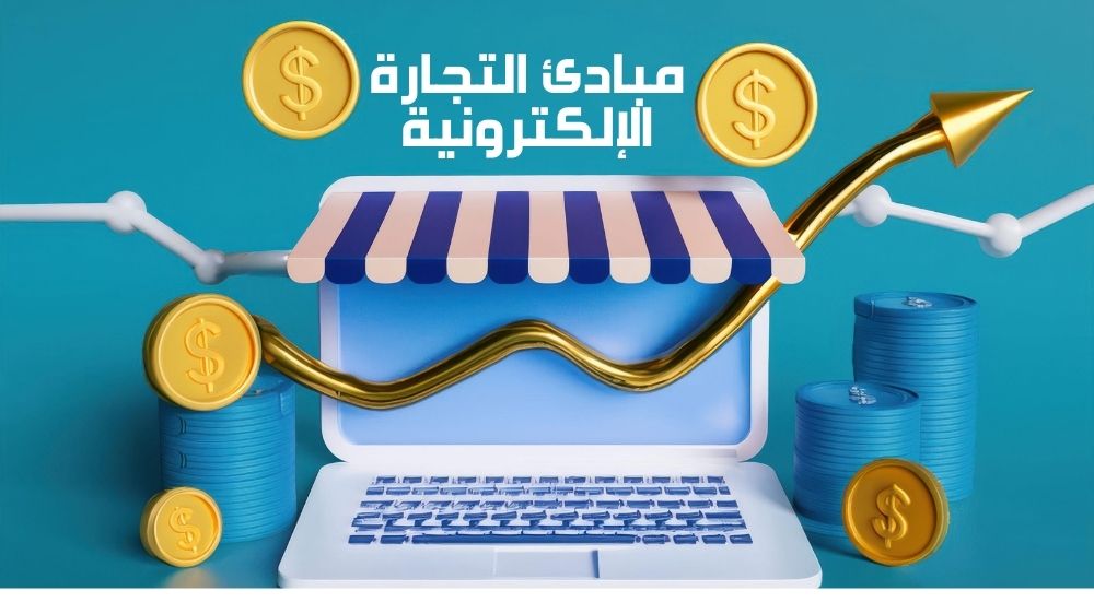 مبادئ التجارة الإلكترونية