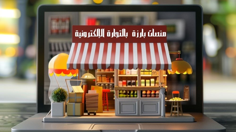منصات بارزة بمجال التجارة الإلكترونية