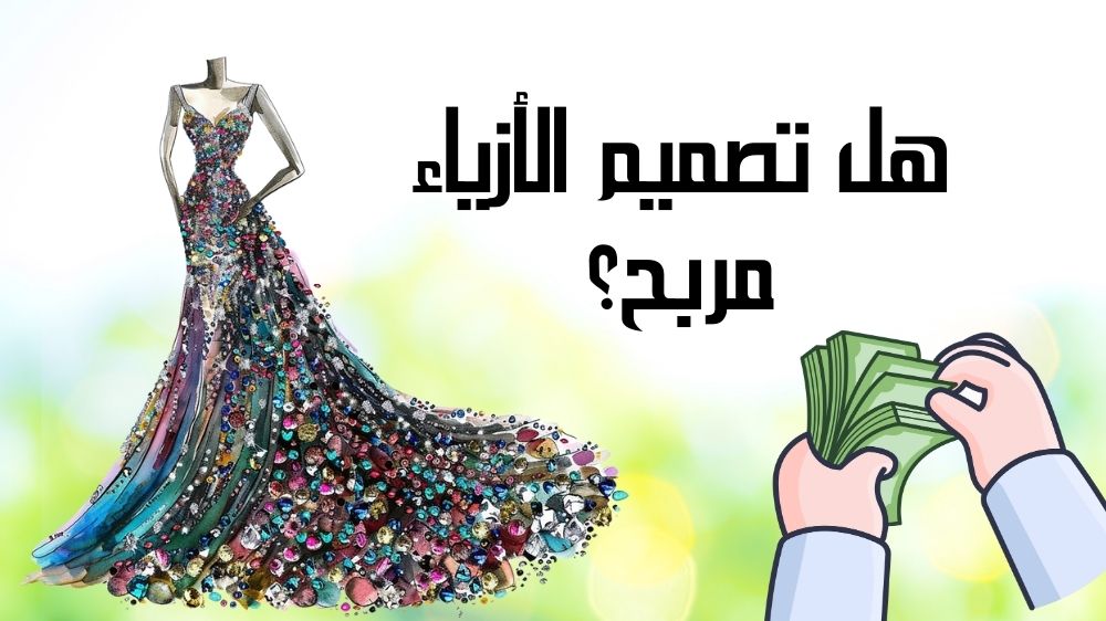 هل تصميم الأزياء مربح؟
