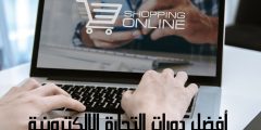 أفضل دورات التجارة الإلكترونية وطريقة البدء والنجاح فيها