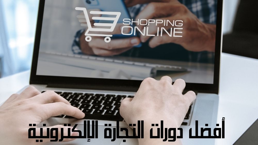أفضل دورات التجارة الإلكترونية