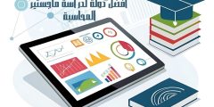 افضل دولة لدراسة ماجستير المحاسبة وأهم شروط ومتطلبات القبول