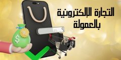 التجارة الإلكترونية بالعمولة وأهم خطوات بدء التسويق بالعمولة