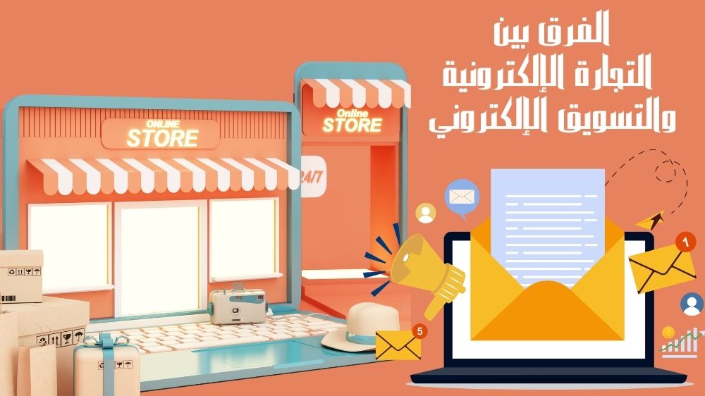 الفرق بين التجارة الإلكترونية والتسويق الإلكتروني