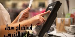 خطوات استخراج سجل تجاري إلكتروني وأهم الشروط والمتطلبات