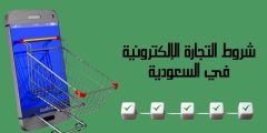 شروط التجارة الإلكترونية في السعودية وأهم خطوات البدء فيها