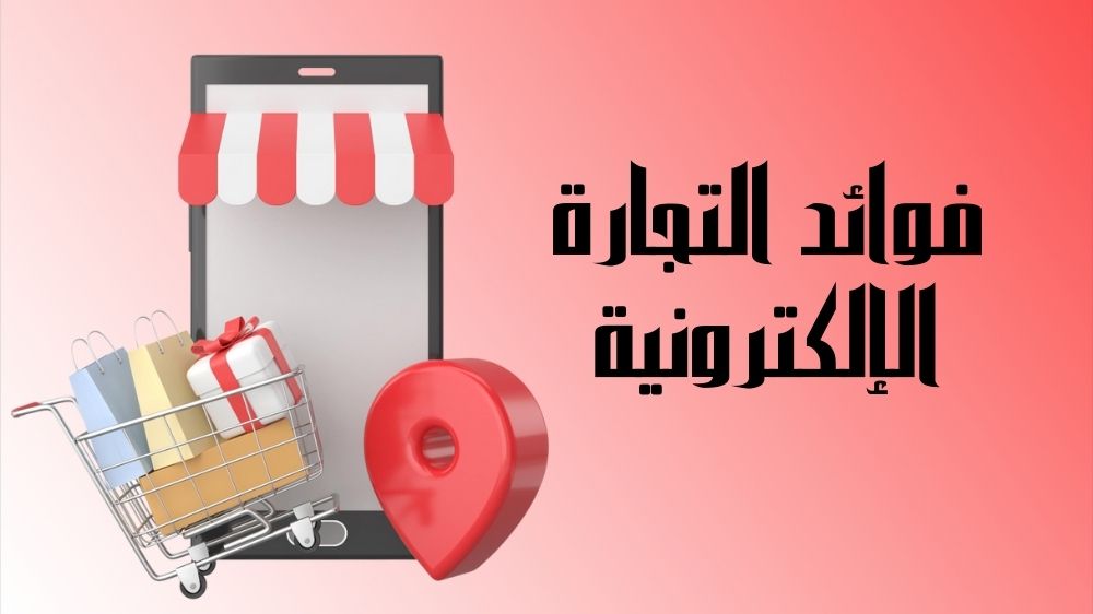 فوائد التجارة الإلكترونية
