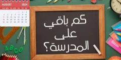 كم باقي على المدرسة وما نظام الفصول للعام الدراسي