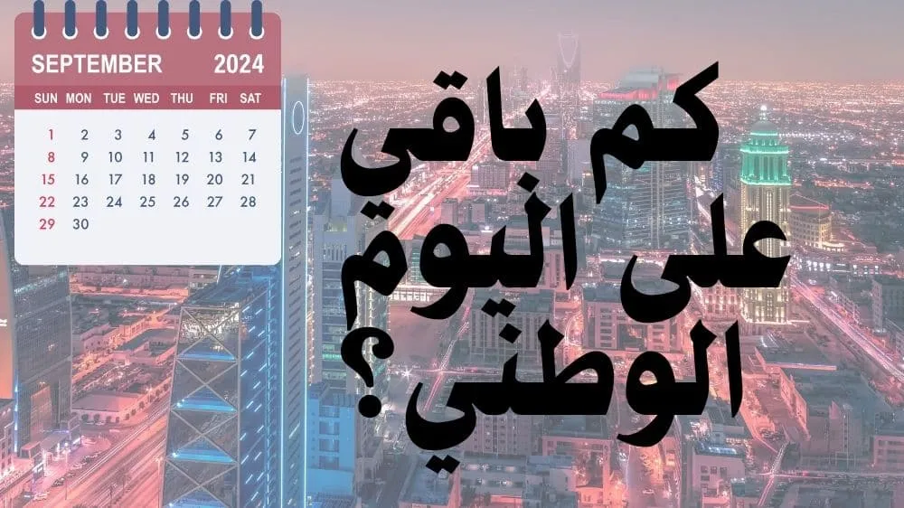 كم باقي على اليوم الوطني