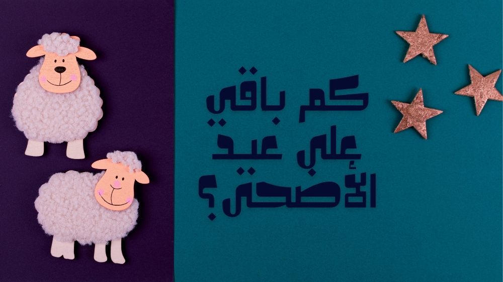 كم باقي على عيد الأضحى