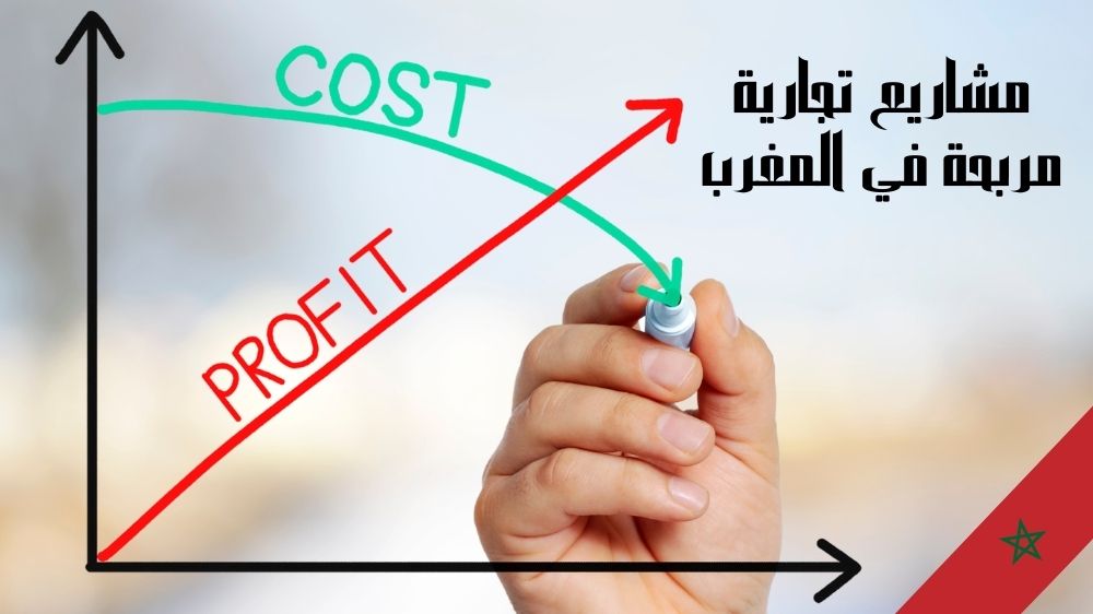 مشاريع تجارية مربحة في المغرب