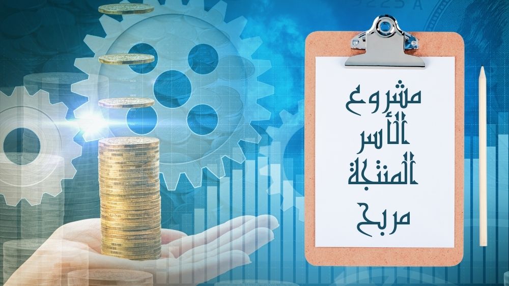 مشروع الأسر المنتجة مربح