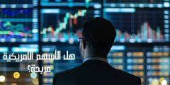 هل الاسهم الامريكيه مربحه؟ وما هي أفضلها للمضاربة اليومية؟