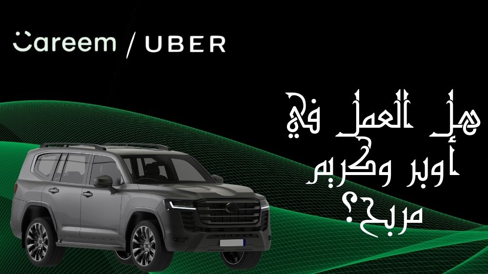 هل العمل في أوبر وكريم مربح؟