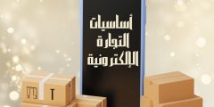 تعرف على أساسيات التجارة الإلكترونية وكيف تكون خبير فيها