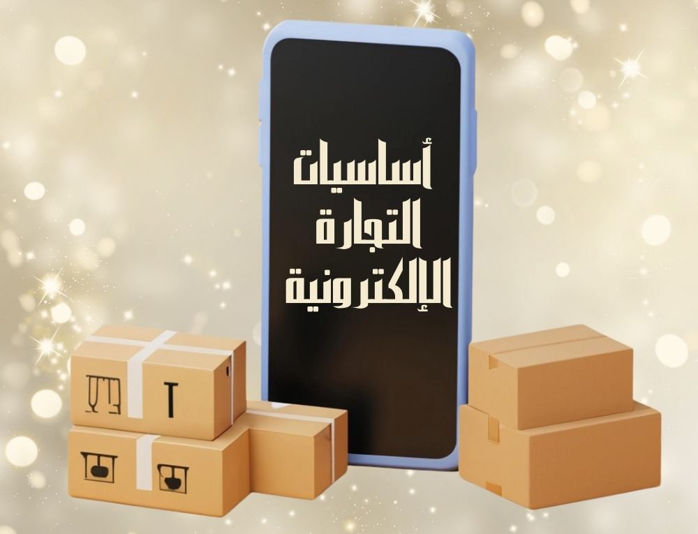 أساسيات التجارة الإلكترونية