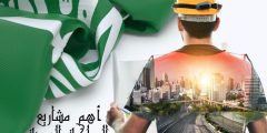 أهم مشاريع المملكة العربية السعودية أبرز 4 مشاريع مستقبلية