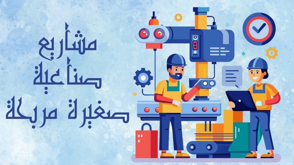 مشاريع صناعية صغيرة مربحة