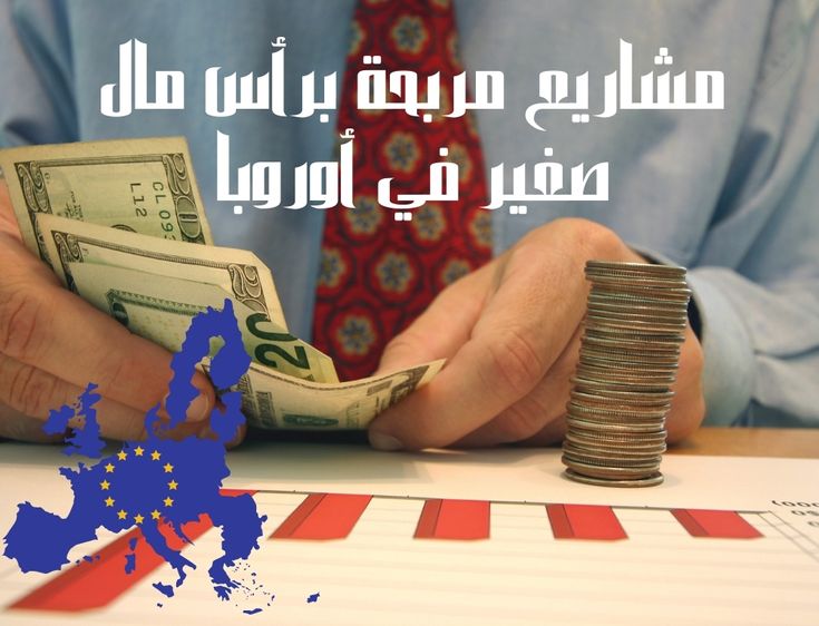 مشاريع مربحة برأس مال صغير في أوروبا