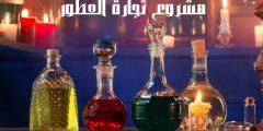 مشروع تجارة العطور أهم مميزاته وخطوات البدء في المشروع