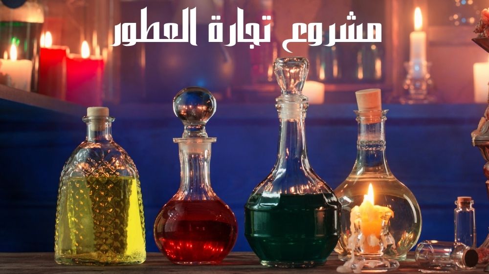 مشروع تجارة العطور