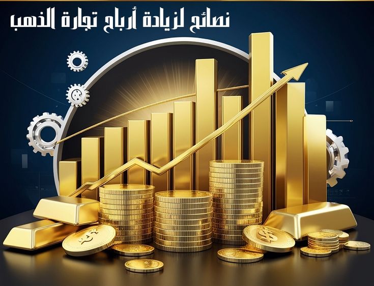 نصائح لزيادة أرباح تجارة الذهب