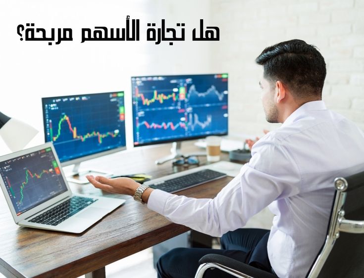 هل تجارة الأسهم مربحة؟