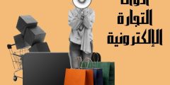 أدوات التجارة الإلكترونية.. ما هي؟ وما أشهر أنواعها؟