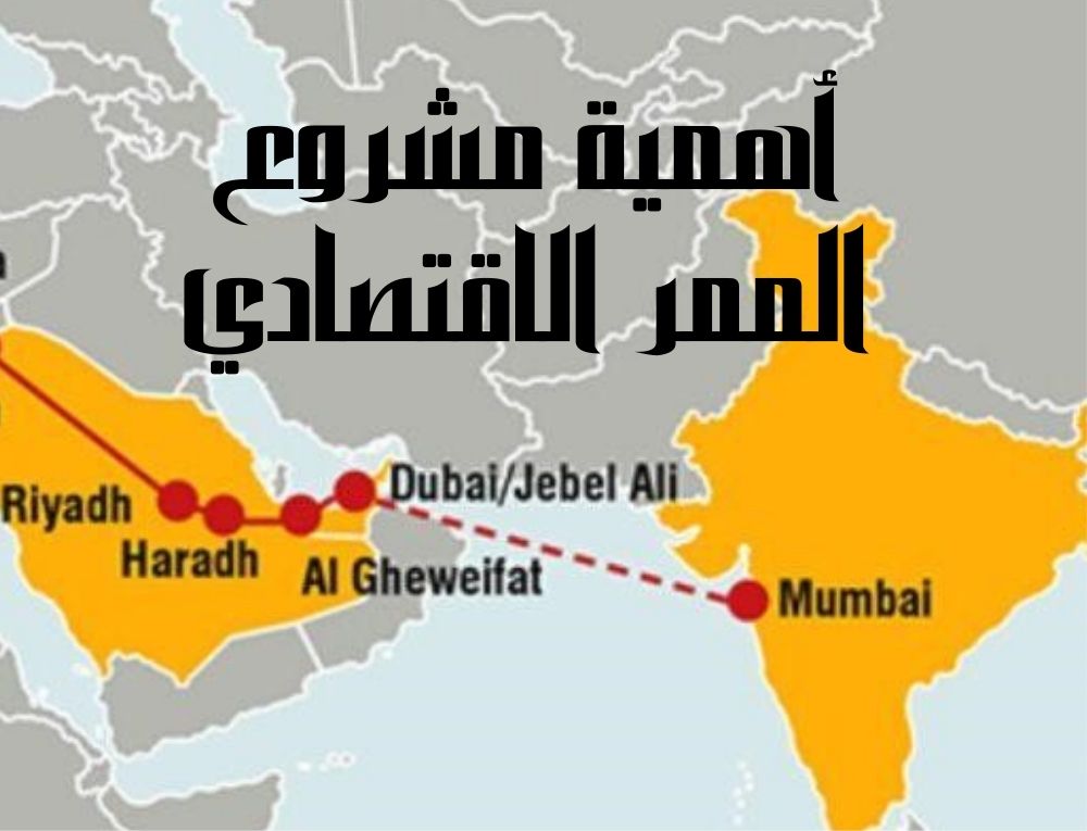 أهمية مشروع الممر الاقتصادي