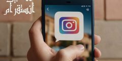 دليل شامل يشرح كل ما يخص إنستقرام للمبتدئين والمحترفين 2025