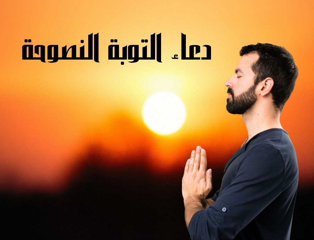 دعاء التوبة النصوحة
