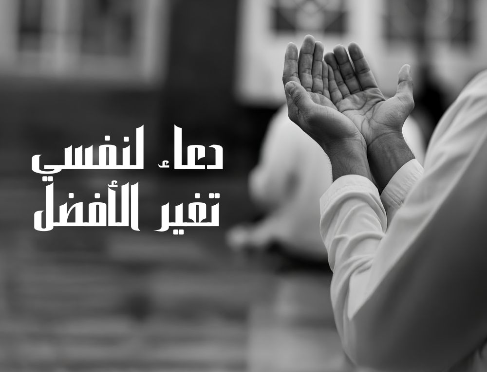 دعاء لنفسي تغير الأفضل