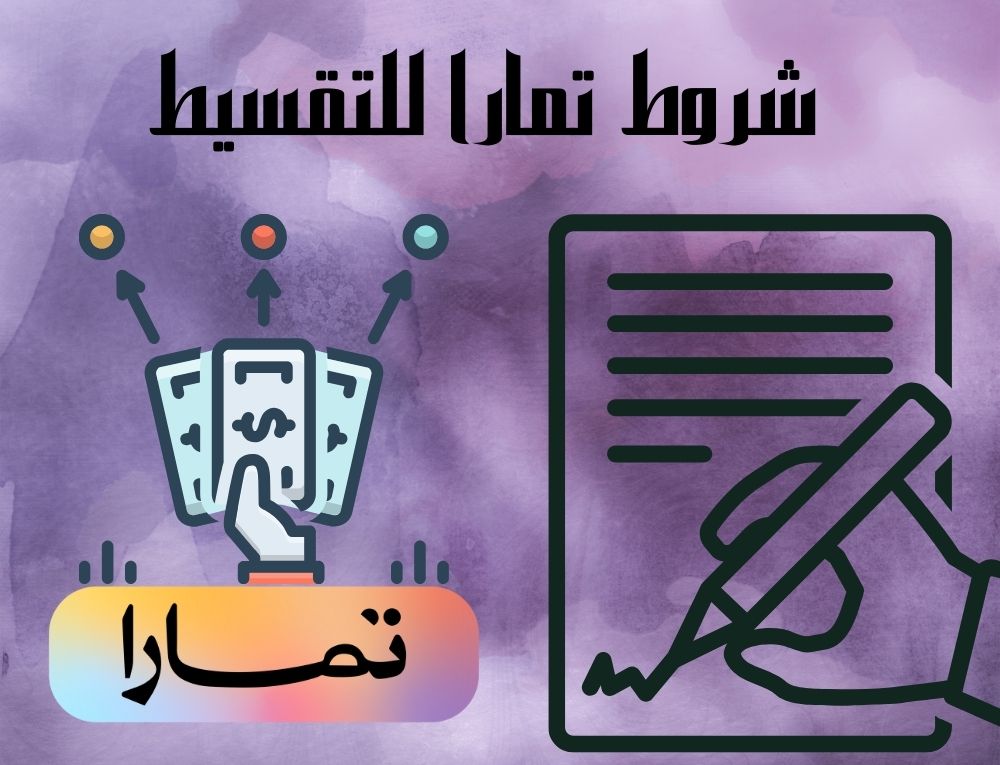 شروط تمارا للتقسيط