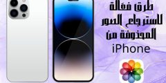 استرجاع الصور المحذوفة من iPhone تعرف على أهم الطرق الفعالة