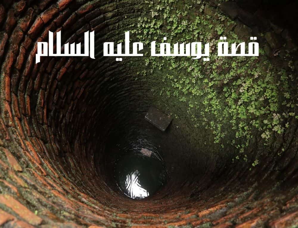 قصة يوسف عليه السلام