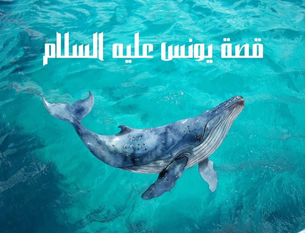 قصة يونس عليه السلام