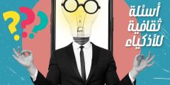 أسئلة ثقافية للاذكياء مع خيارات وأهم الأسئلة على شكل ألغاز