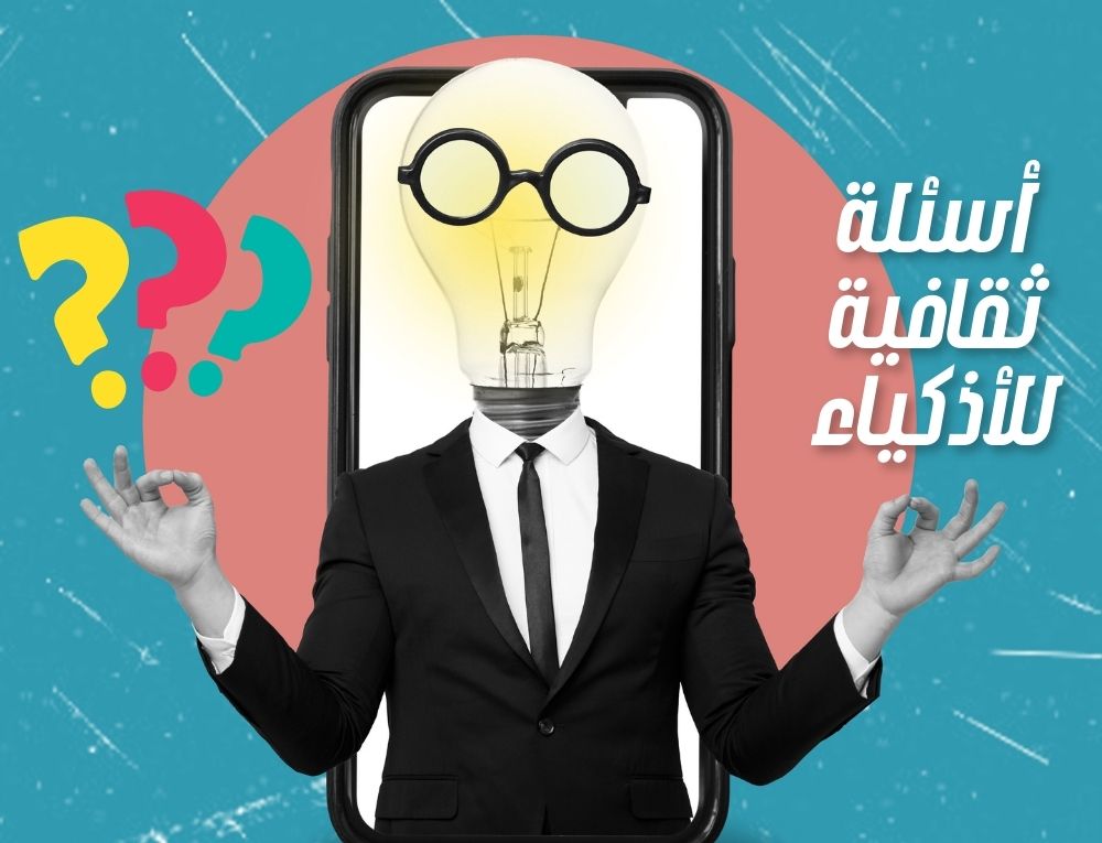 أسئلة ثقافية للأذكياء