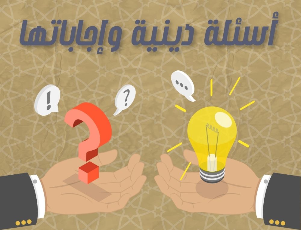 أسئلة دينية وإجاباتها