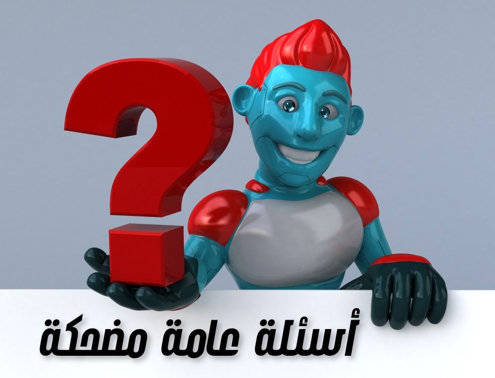 أسئلة عامة مضحكة