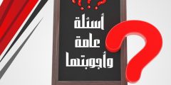 أفضل أسئلة عامة وأسئلة دينية للمسابقات مع إجاباتها