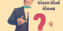 أسئلة مضحكة وسهلة للصغار والكبار للمسابقات مع إجاباتها