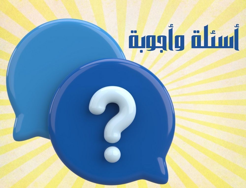 أسئلة وأجوبة
