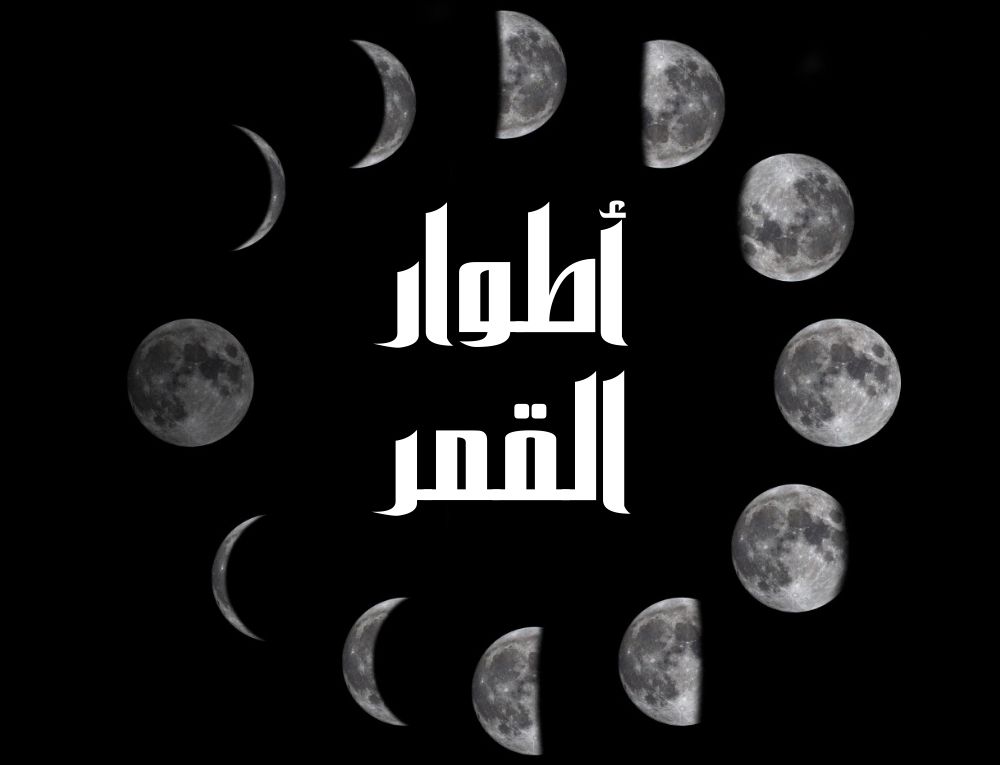 أطوار القمر