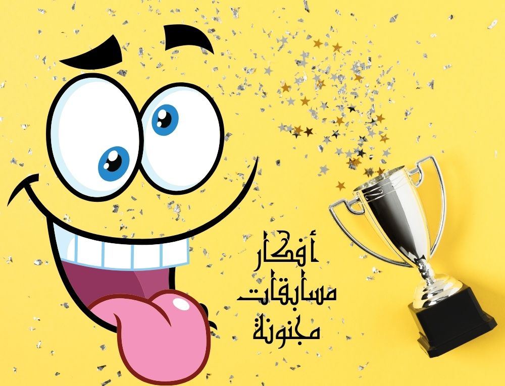 أفكار مسابقات مجنونة