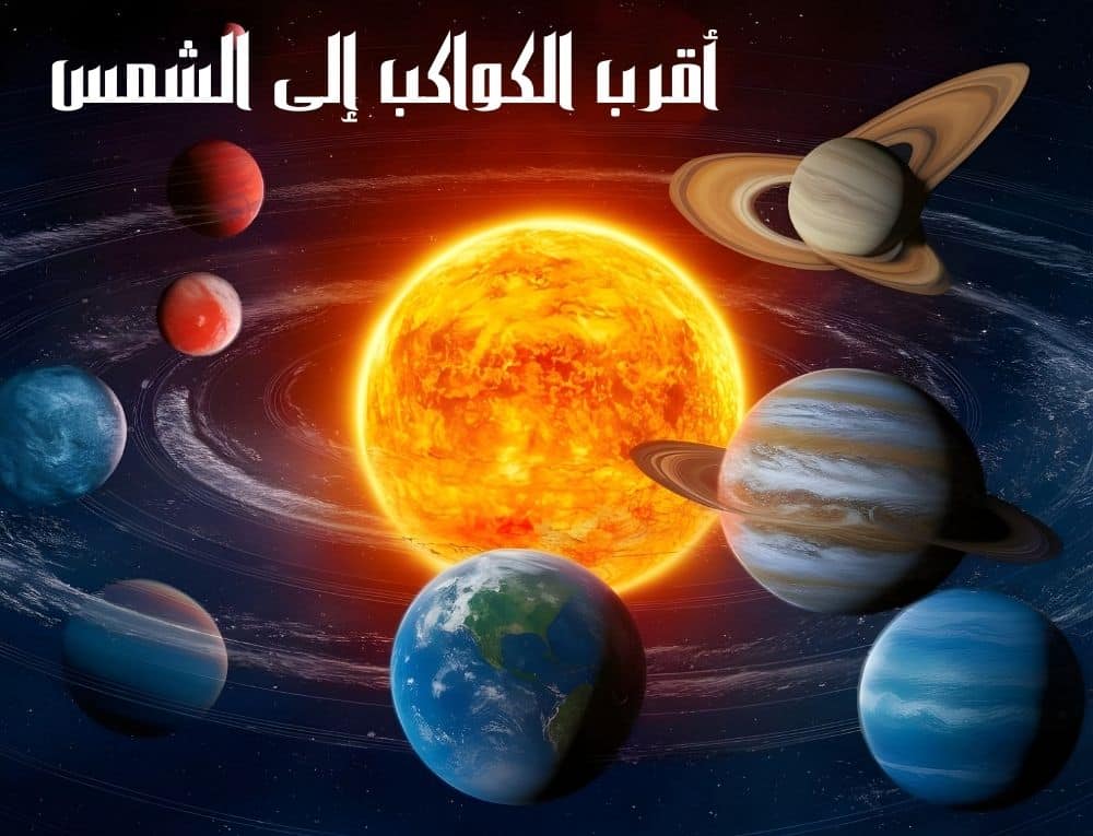 أقرب الكواكب إلى الشمس