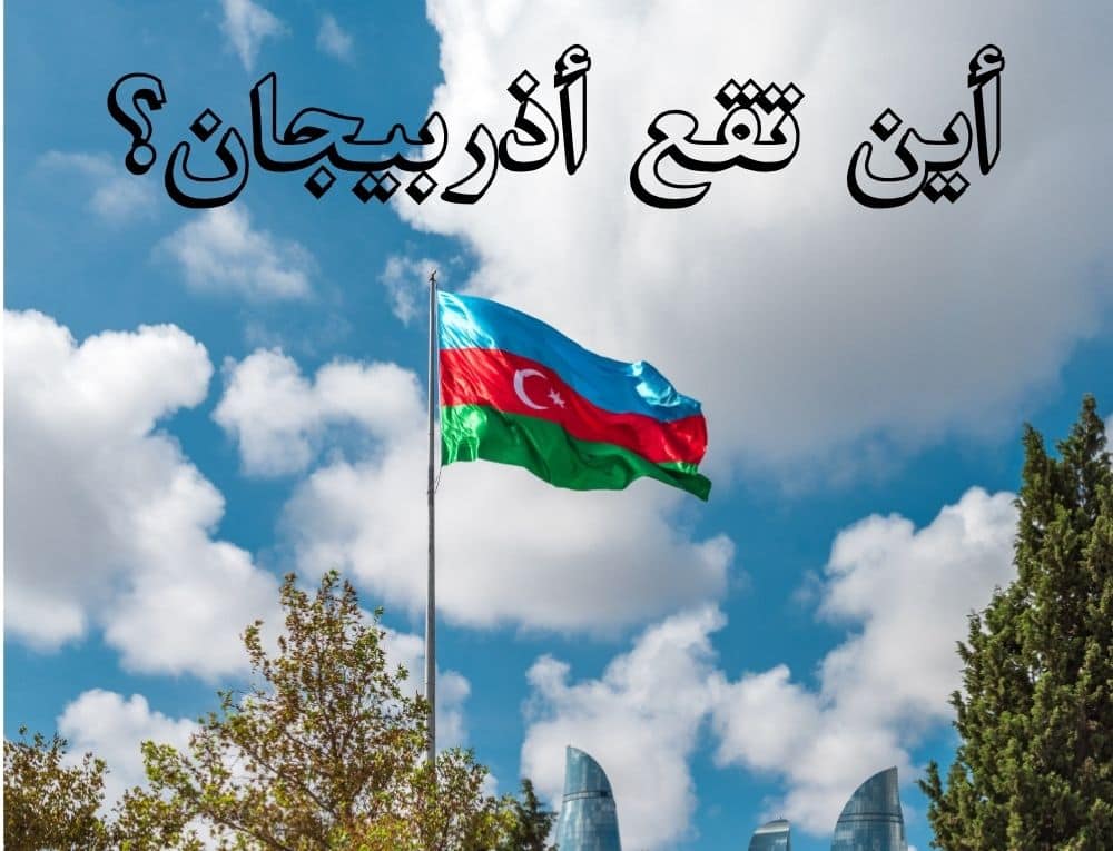 أين تقع أذربيجان؟
