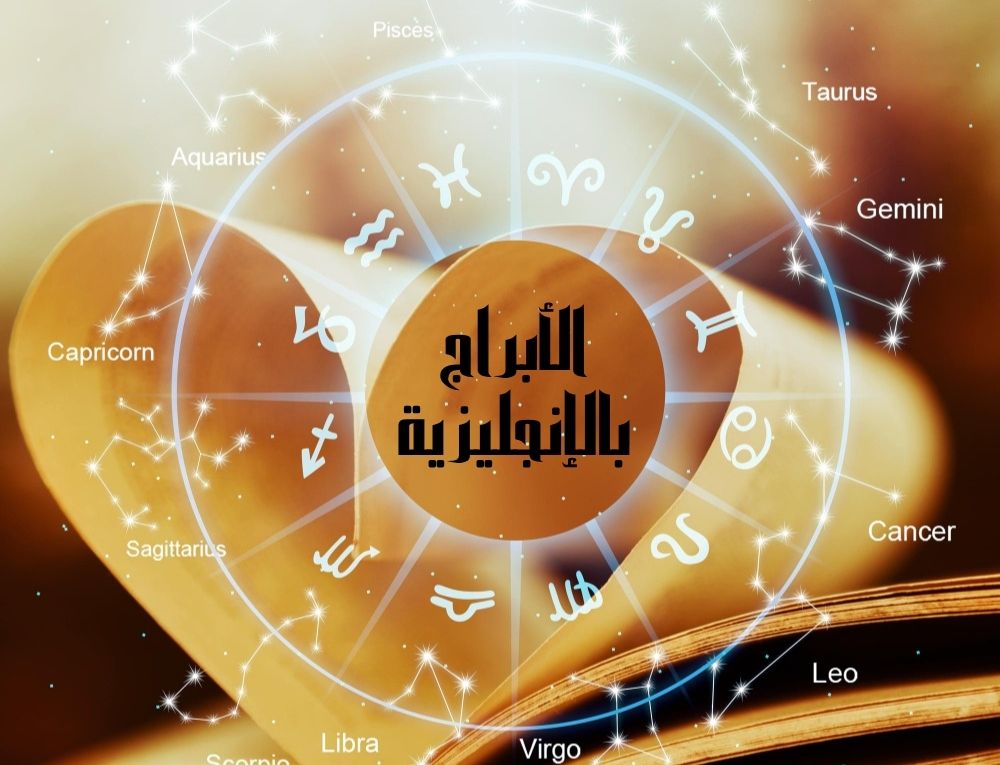 الأبراج بالإنجليزية