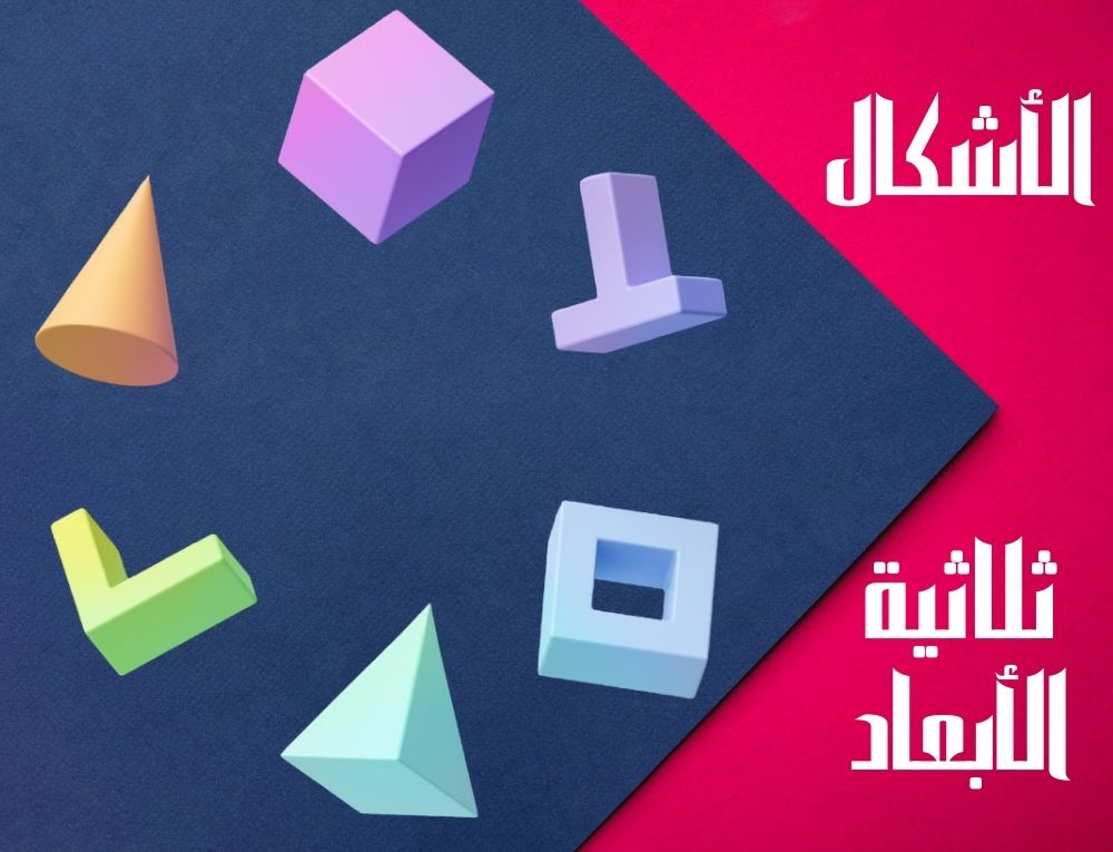 الأشكال ثلاثية الأبعاد